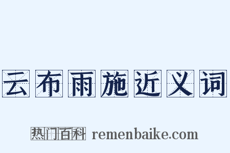 云布雨施近义词是什么意思的图片